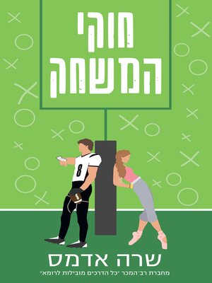 cover image of חוקי המשחק